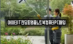 아이티IT전당포명품노트북컴퓨터PC매입