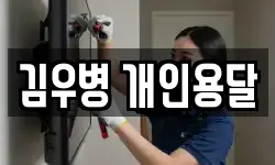 김우병 개인용달
