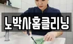 노박사홈클리닝