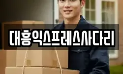 대흥익스프레스사다리
