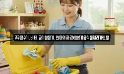 쿠쿠정수기.비데.공기청정기.안마의자로봇청소기음식물처리기렌탈