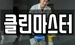 클린마스터