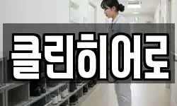 클린히어로
