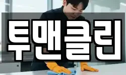 투맨클린