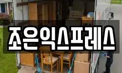 조은익스프레스