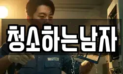 청소하는남자