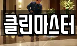 클린마스터