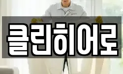 클린히어로