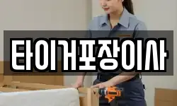 타이거포장이사