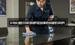입주청소건물관리미화경비용역모든청소에어컨청소물탱크소독방역