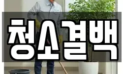 청소결백