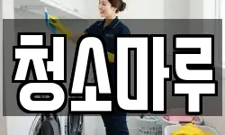 청소마루