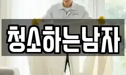 청소하는남자