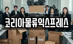 코리아물류익스프레스