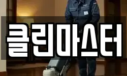 클린마스터