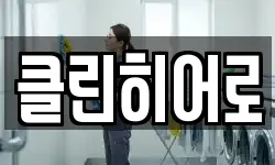 클린히어로