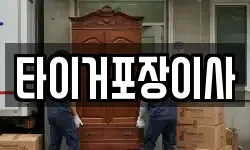 타이거포장이사