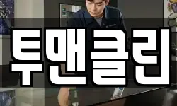 전라남도 해남군 해남읍 청소,입주청소,사무실청소,에어컨청소