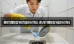 에어컨매입철거이전설치수리청소,냉난방기매입철거설치수리청소
