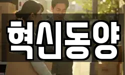 혁신동양