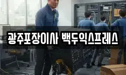 광주포장이사 백두익스프레스
