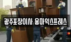 광주포장이사 용마익스프레스