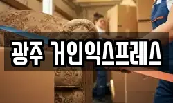광주 거인익스프레스