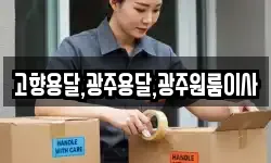 고향용달,광주용달,광주원룸이사
