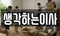 생각하는이사