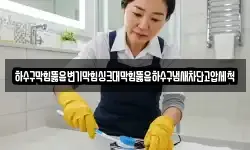 하수구막힘뚫음변기막힘싱크대막힘뚫음하수구냄새차단고압세척