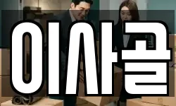 이사골