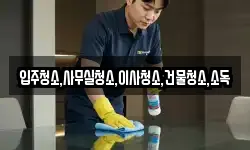 전라남도 화순군 도암면 청소,입주청소,사무실청소,에어컨청소