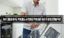 하수구뚫음하수도막힘뚫는곳정화조막힘횡주관오주관청소맨홀역류