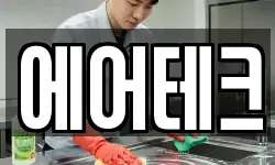 에어테크