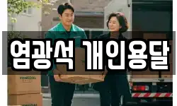 염광석 개인용달