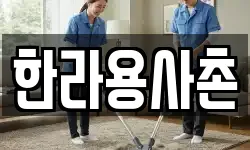 전라남도 화순군 동면 청소,입주청소,사무실청소,에어컨청소