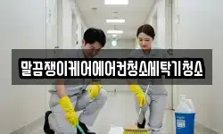 말끔쟁이케어에어컨청소세탁기청소