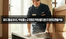 하수구뚫음하수도막힘뚫는곳정화조막힘횡주관오주관청소맨홀역류