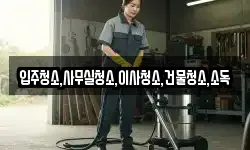 전라남도 화순군 사평면 청소,입주청소,사무실청소,에어컨청소