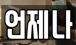 언제나