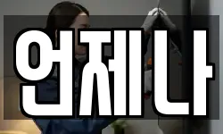 언제나