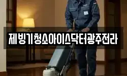 제빙기청소아이스닥터광주전라