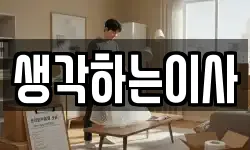 생각하는이사