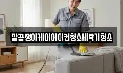 말끔쟁이케어에어컨청소세탁기청소