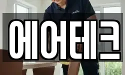에어테크