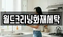 전라남도 화순군 한천면 청소,입주청소,사무실청소,에어컨청소