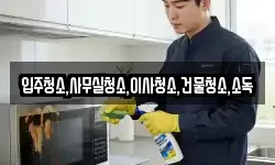 입주청소,사무실청소,이사청소,건물청소,소독