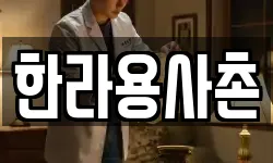 한라용사촌