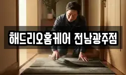 전라남도 화순군 청소,입주청소,사무실청소,에어컨청소
