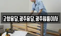 고향용달,광주용달,광주원룸이사